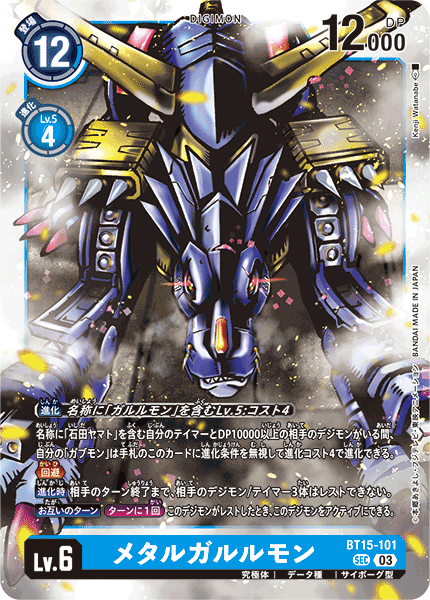 BT15-101 メタルガルルモン SEC
