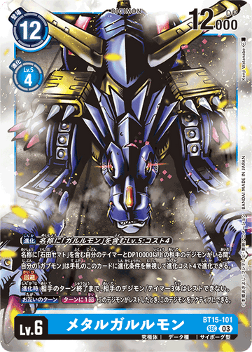BT15-101 メタルガルルモン SEC