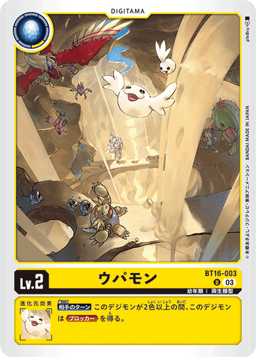 BT16-003 ウパモン U