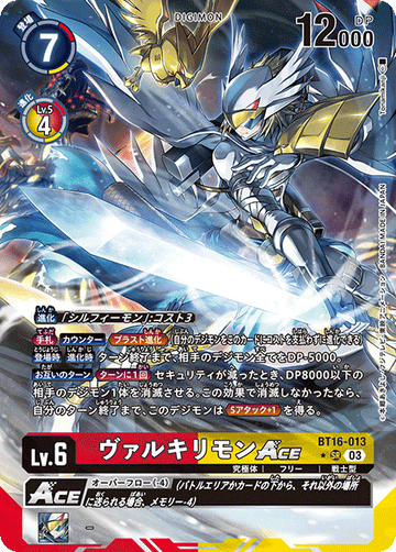 BT16-013 ヴァルキリモンACE SR★