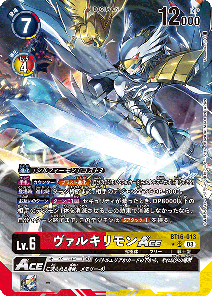 BT16-013 ヴァルキリモンACE SR★