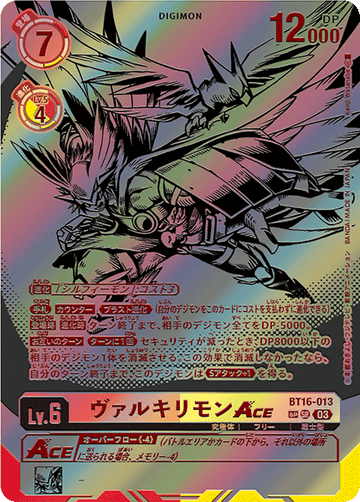 BT16-013 ヴァルキリモンACE SP