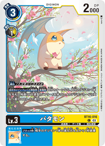BT16-016 パタモン C