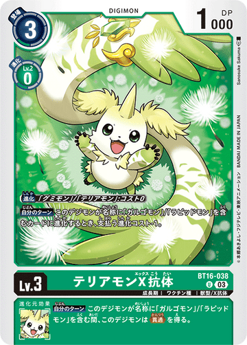 BT16-038 テリアモンX抗体 U