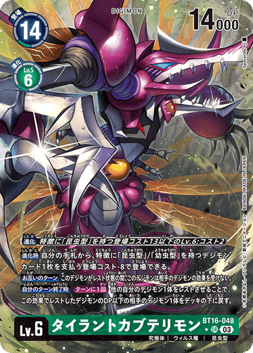 BT16-048 タイラントカブテリモン SR★