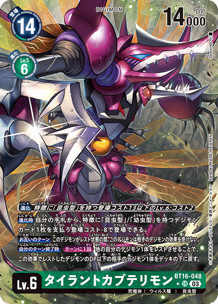 BT16-048 タイラントカブテリモン SR★