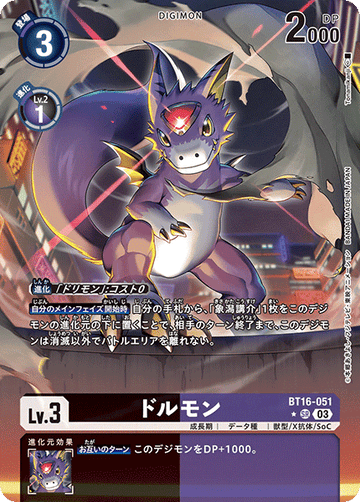 BT16-051 ドルモン SR★