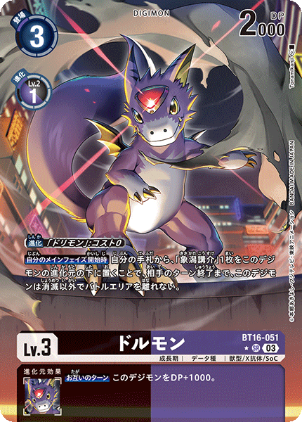 BT16-051 ドルモン SR★
