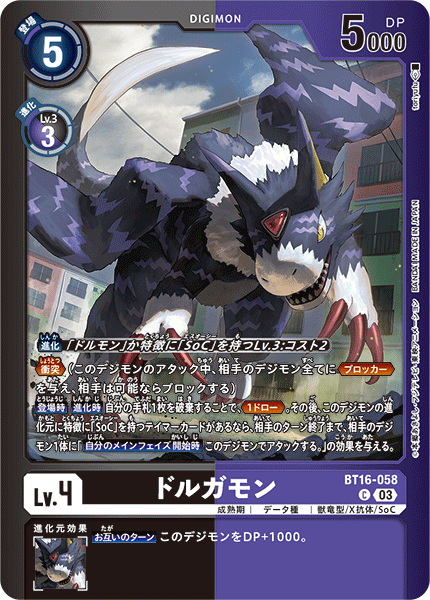 BT16-058 Dorugamon C