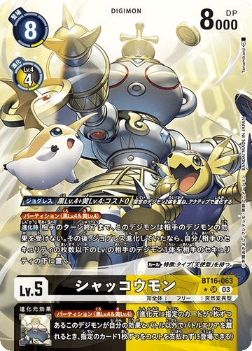 BT16-063 シャッコウモン SR★