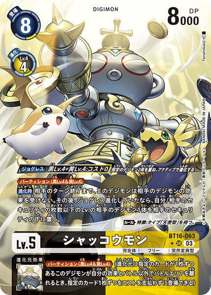 BT16-063 シャッコウモン SR★