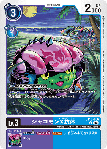 BT16-066 シャコモンX抗体 U