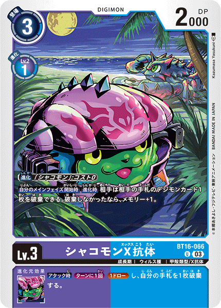 BT16-066 シャコモンX抗体 U