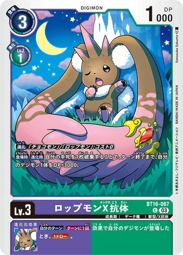 BT16-067 ロップモンX抗体 C