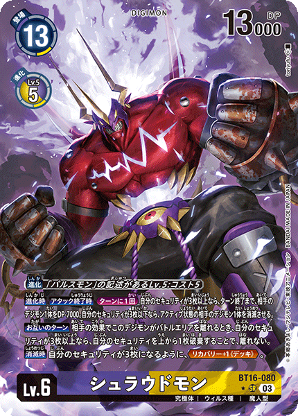 BT16-080 シュラウドモン SR★