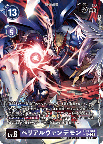BT16-081 ベリアルヴァンデモン SR★