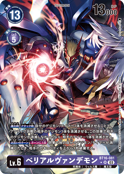 BT16-081 ベリアルヴァンデモン SR★