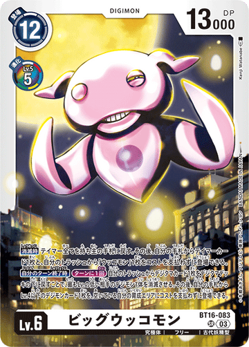 BT16-083 ビッグウッコモン SR