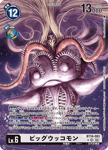 BT16-083 ビッグウッコモン SR★