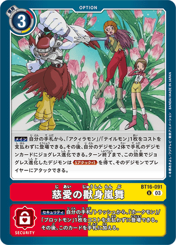 BT16-091 慈愛の獣身嵐舞 U