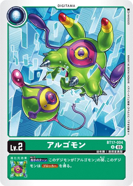 BT17-004 アルゴモン U