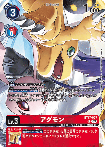 BT17-007 アグモン R