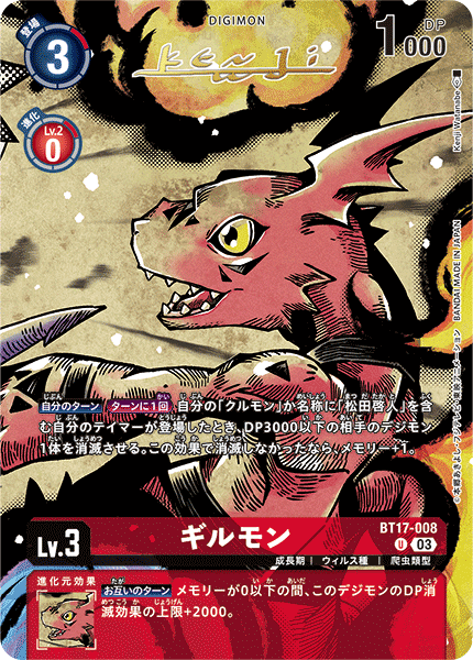 BT17-008 ギルモン U★ BT20