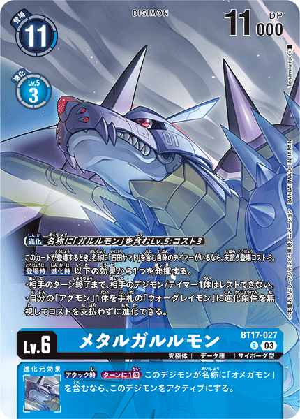 BT17-027 メタルガルルモン R