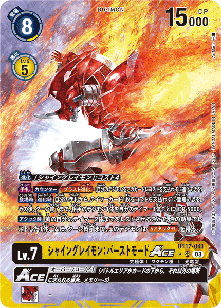 BT17-041 シャイングレイモン：バーストモードACE SR★