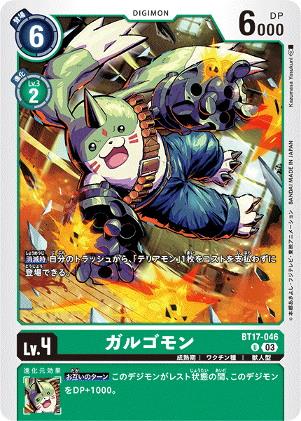BT17-046 ガルゴモン U