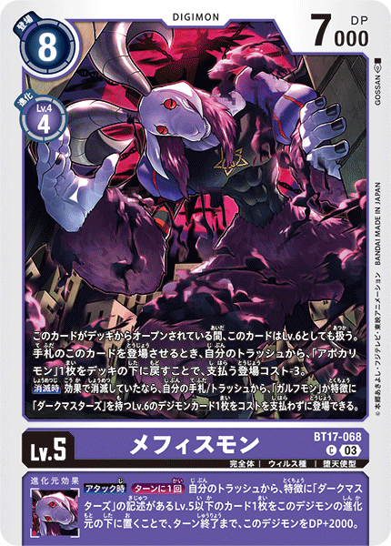 BT17-068 メフィスモン C