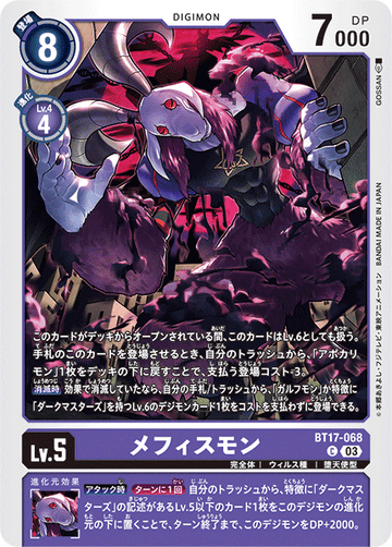 BT17-068 メフィスモン C