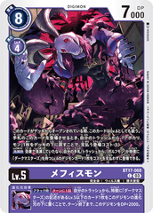 BT17-068 メフィスモン C