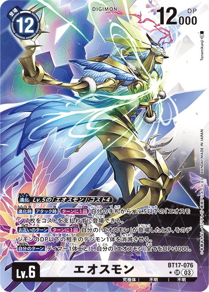 BT17-076 エオスモン SR★