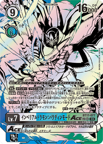 BT17-077 インペリアルドラモン：パラディンモードACE SP