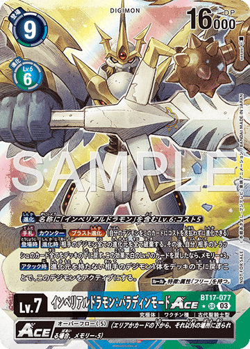 BT17-077 インペリアルドラモン：パラディンモードACE SR