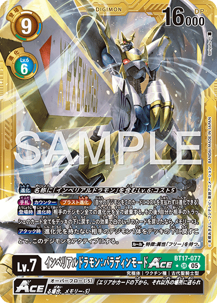 BT17-077 インペリアルドラモン：パラディンモードACE 金枠 SR★