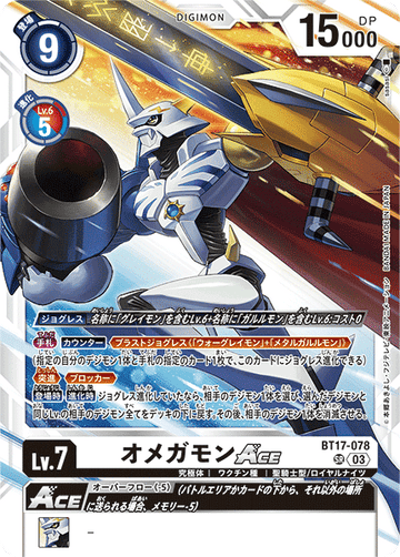 BT17-078 オメガモンACE SR