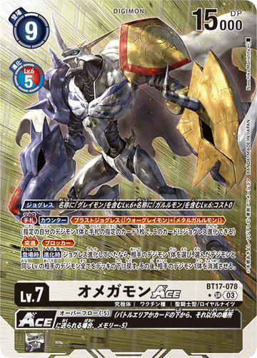 BT17-078 オメガモンACE SR★