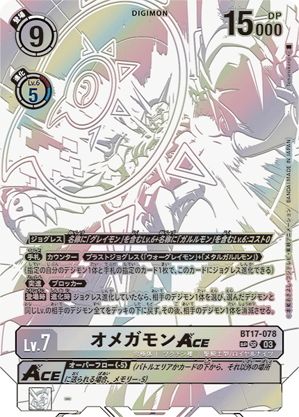 BT17-078 オメガモンACE SP