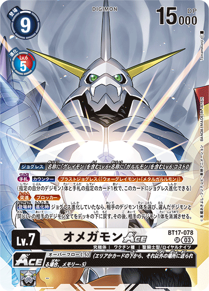 BT17-078 オメガモンACE SR