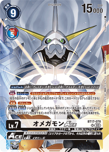 BT17-078 オメガモンACE SR