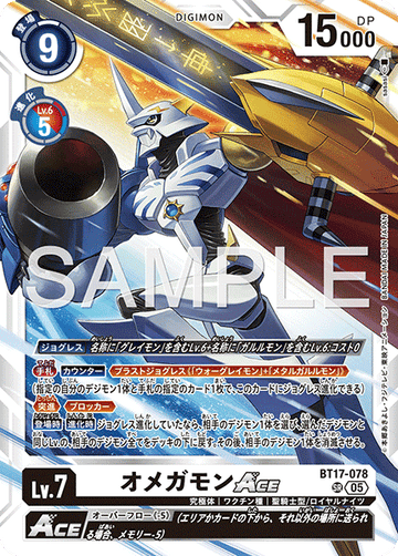 BT17-078 オメガモンACE （AD版）SR