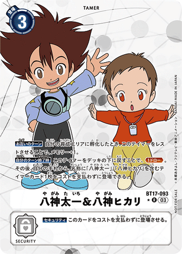 BT17-093 八神太一＆八神ヒカリ R★