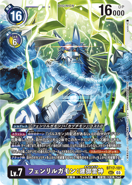 BT17-101 フェンリルガモン：建御雷神 SEC