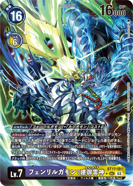 BT17-101 フェンリルガモン：建御雷神 SEC★