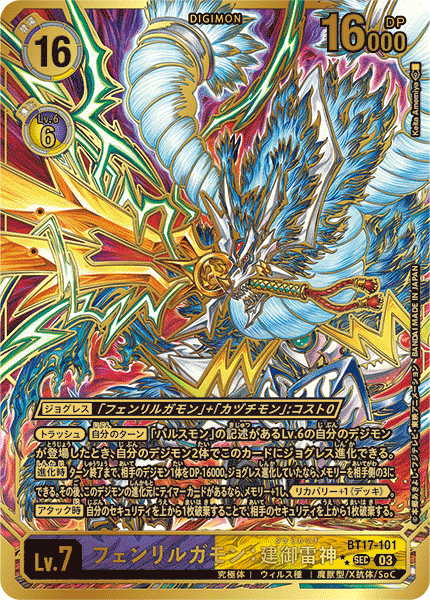 BT17-101 フェンリルガモン：建御雷神 SEC★★