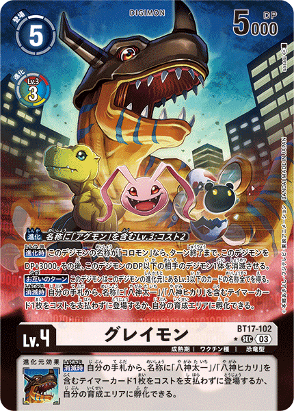 BT17-102 グレイモン SEC★