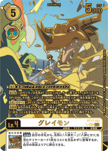 BT17-102 グレイモン SEC★★