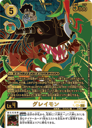 BT17-102 グレイモン SEC★★